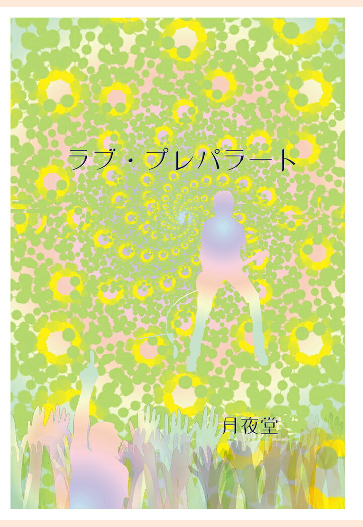 【POD】ラブ・プレパラート （書肆月夜堂） [ 月夜堂 ]