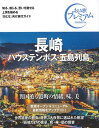 【バーゲン本】おとな旅プレミアム 長崎 ハウステンボス 五島列島 第3版ー九州 沖縄2 （おとな旅プレミアム 九州沖縄） TAC出版編集部 編