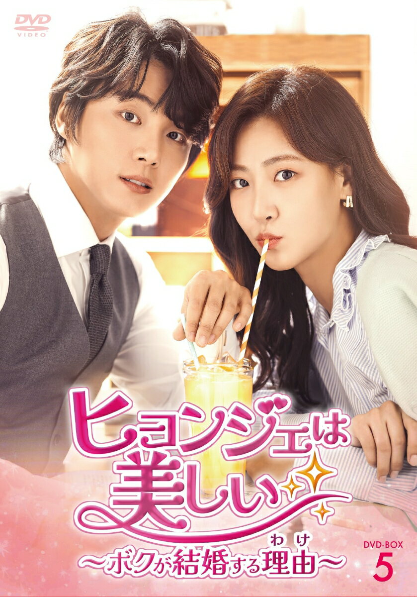 ヒョンジェは美しい～ボクが結婚する理由(わけ)～ DVD-BOX5 [ ユン・シユン ]