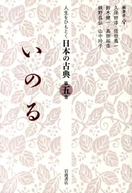人生をひもとく日本の古典（第5巻）