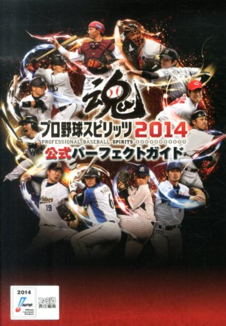 プロ野球スピリッツ2014　公式パーフェクトガイド
