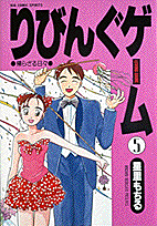 りびんぐゲーム 5巻