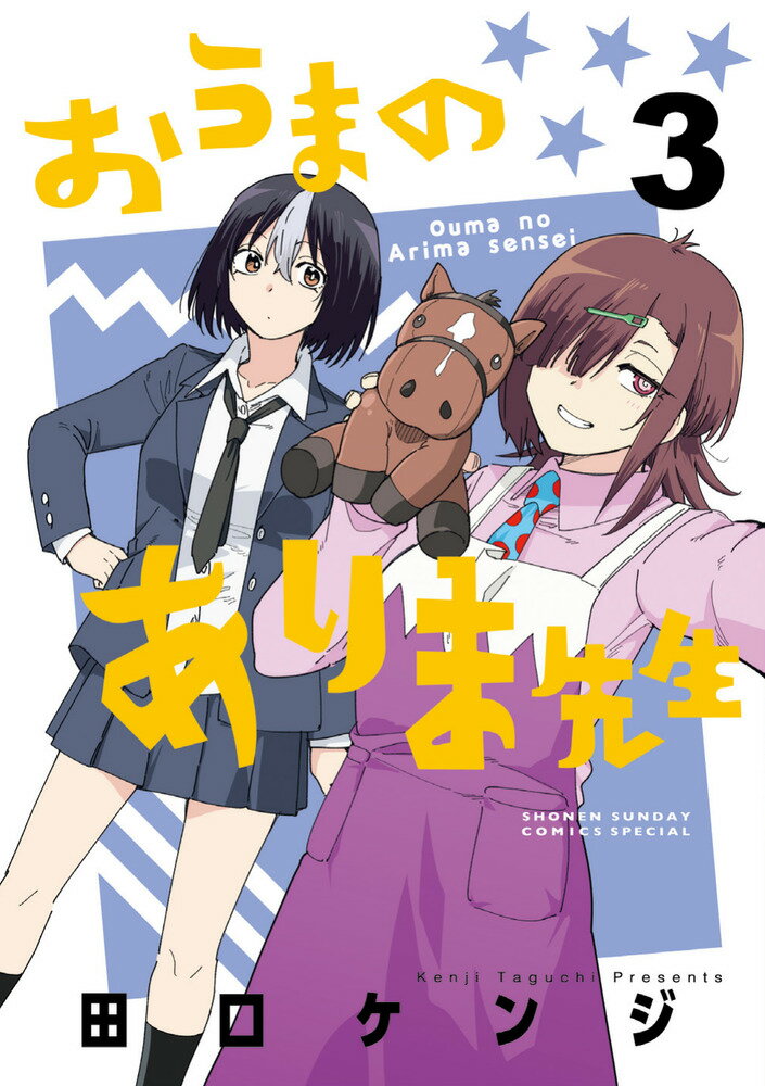 おうまのありま先生（3）