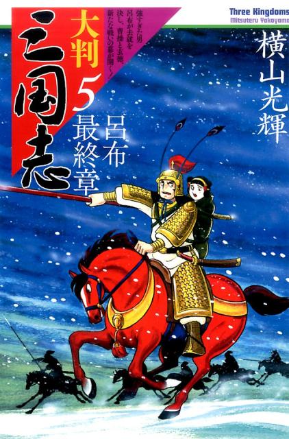 大判　三国志 5巻