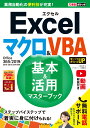 Excelマクロ＆VBA基本＆活用マスターブック Office365／2019／2016／2013／ （できるポケット） 小舘由典