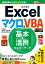 Excelマクロ＆VBA基本＆活用マスターブック