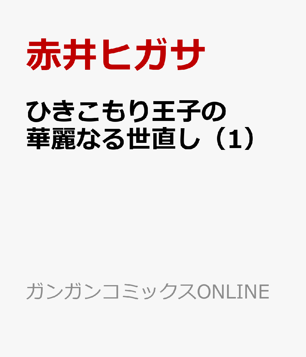 ひきこもり王子の華麗なる世直し（1）