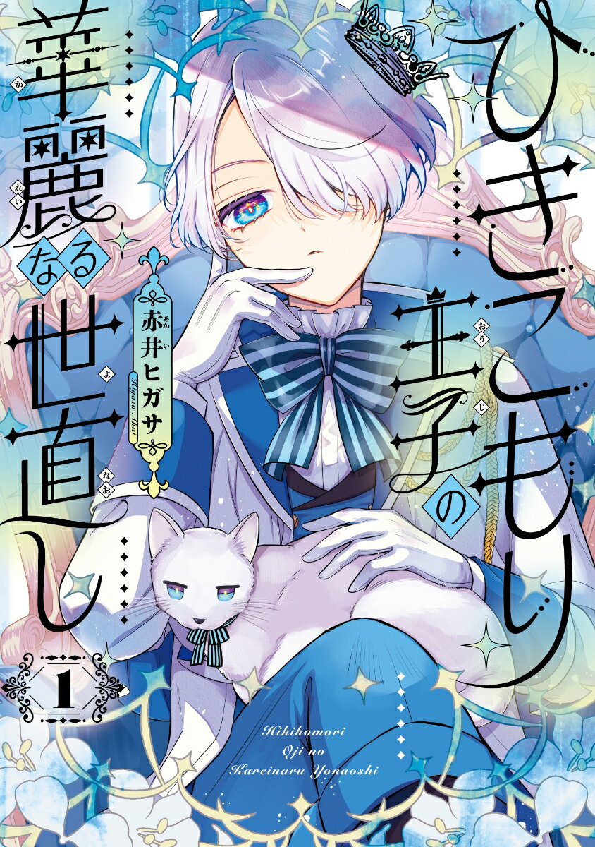 ひきこもり王子の華麗なる世直し（1）