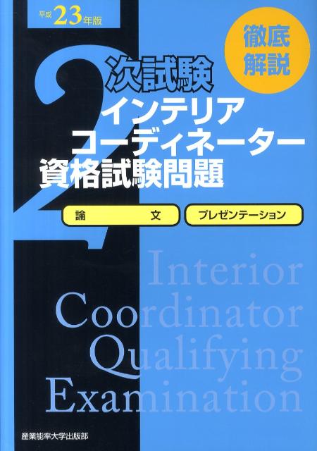 徹底解説2次試験インテリアコーディネーター資格試験問題（平成23年版）