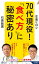 70代現役！「食べ方」に秘密あり