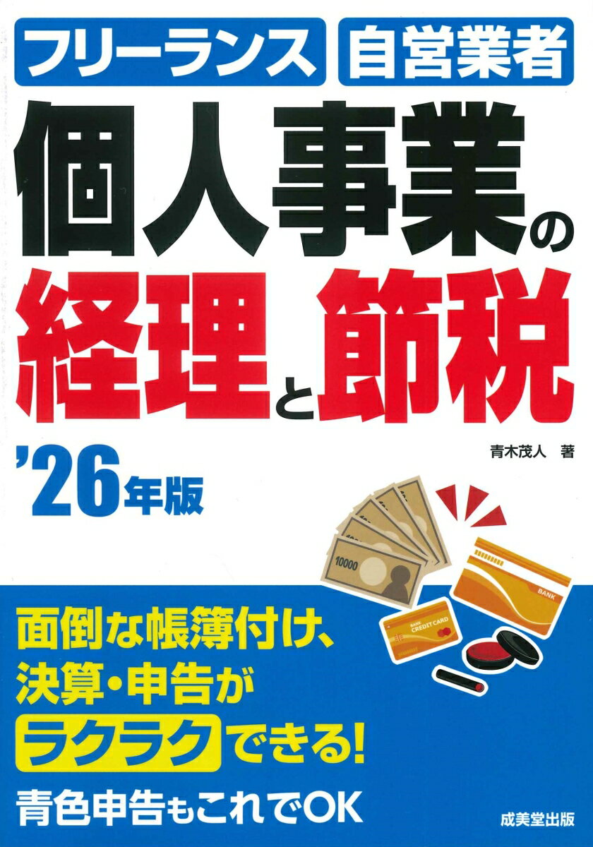 個人事業の経理と節税 '26年版