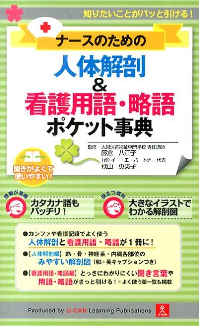 筋・骨・神経系・内臓各部位のみやすい解剖図（和・英キャプションつき）。とっさにわかりにくい聞き言葉や用語・略語がさっと引ける！※よく使う薬一覧も掲載。