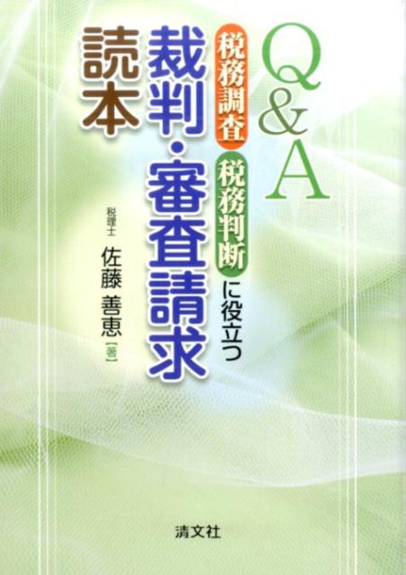 Q＆A税務調査・税務判断に役立つ裁判・審査請求読本