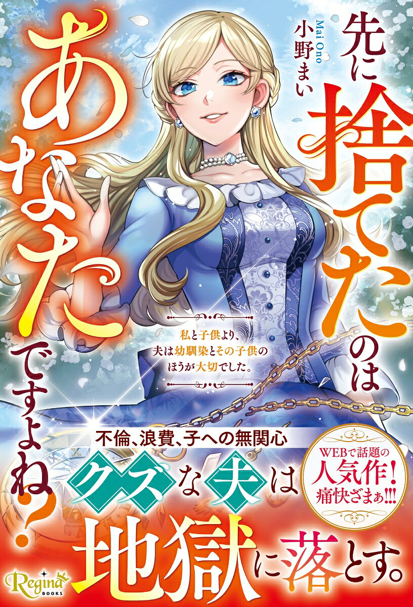 先に捨てたのはあなたですよね？ 私と子供より、夫は幼馴染とその子供のほうが大切でした。