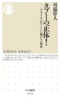 タブーの正体！ マスコミが「あのこと」に触れない理由 （ちくま新書） [ 川端幹人 ]