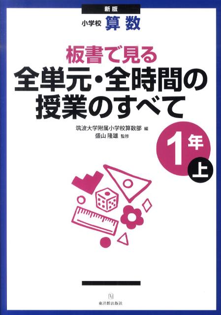 板書で見る全単元・全時間の授業のすべて（1年　上）新版