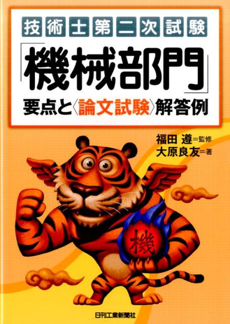 技術士第二次試験「機械部門」要点と〈論文試験〉解答例 大原良友