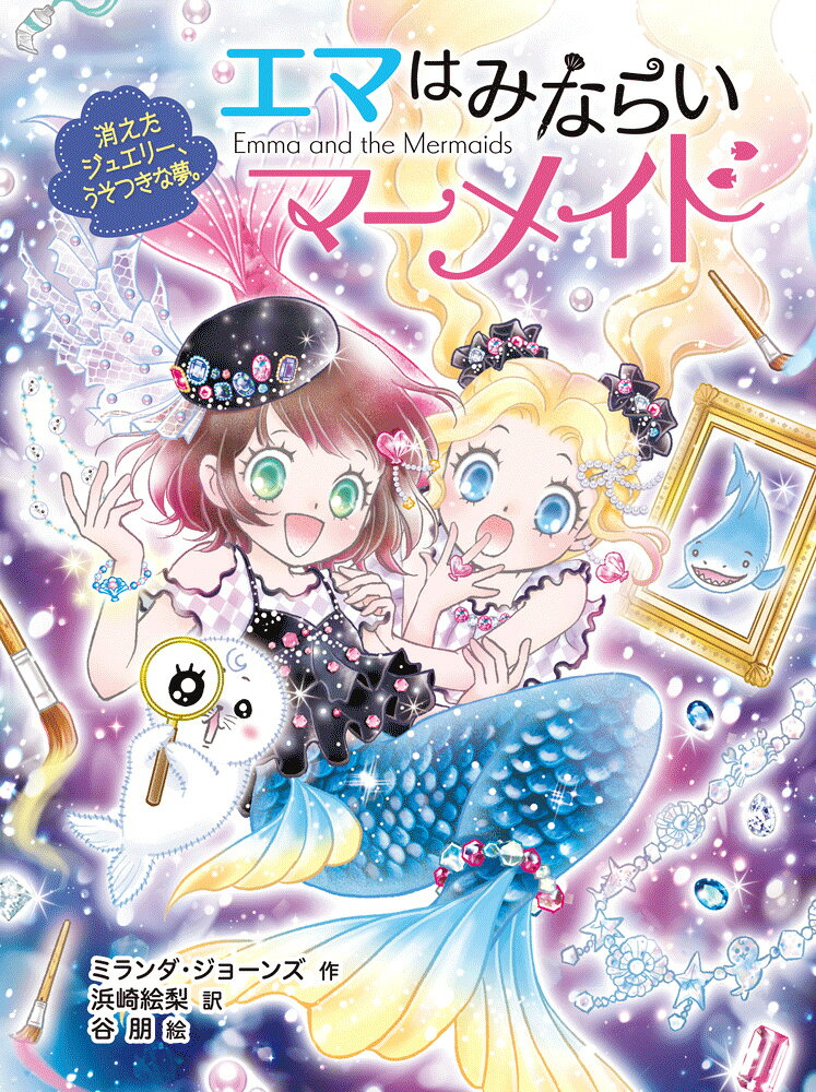 大ヒット「ミオととなりのマーメイド」待望の姉妹編。
少女エマが、魔法のブレスレットで人魚に変身するシリーズ、第5巻☆

リリーの家のジュエリーショップでどろぼうさわぎが発生！　消えたジュエリーの行方と犯人を追うことになったエマたちは、町で捜査をすることに。自分のうそがきっかけで事件につながったと悩むリリーのためにも、エマははりきります。ところが、思わぬところでジュエリーが見つかり、事件は大混乱？　宝石とアート、人魚たちの夢がおりなす、きらめくミステリー★