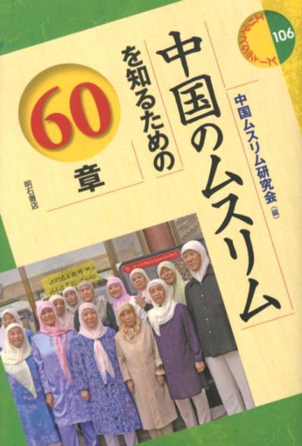 中国のムスリムを知るための60章 （エリア・スタディーズ） [ 中国ムスリム研究会 ]