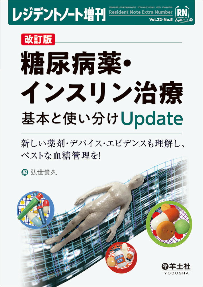 改訂版　糖尿病薬・インスリン治療　基本と使い分けUpdate （レジデントノート増刊） [ 弘世　貴久 ]