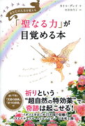 「聖なる力」が目覚める本