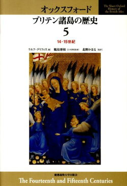 オックスフォードブリテン諸島の歴史（第5巻） 14・15世紀 [ 鶴島博和 ]