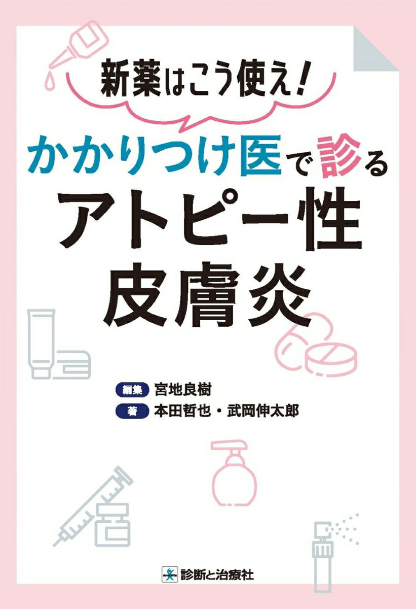 かかりつけ医で診るアトピー性皮膚炎