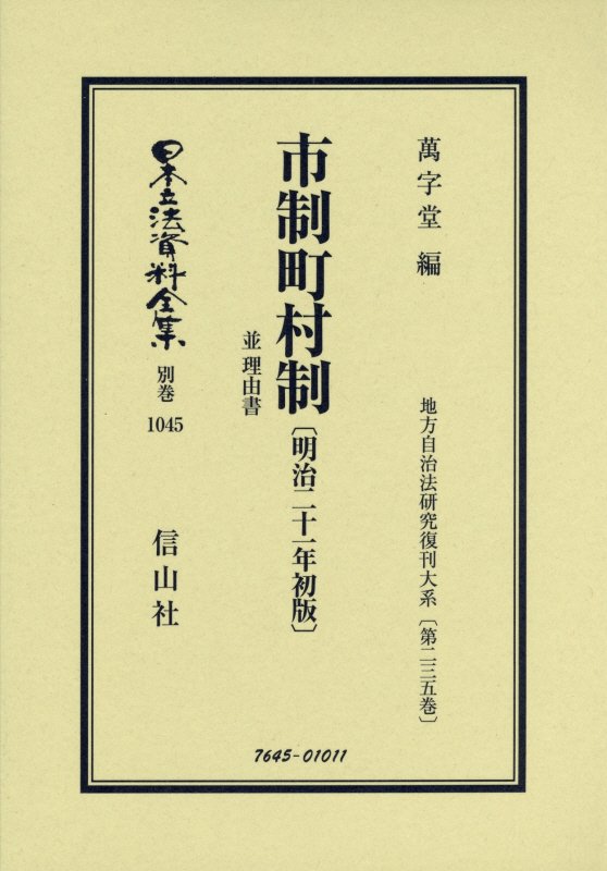 市制町村制 並 理由書（明治21年初版） 地方自治法研究復刊大系〔第235巻〕 （日本立法資料全集別巻1045　1045） [ 萬字堂 ]