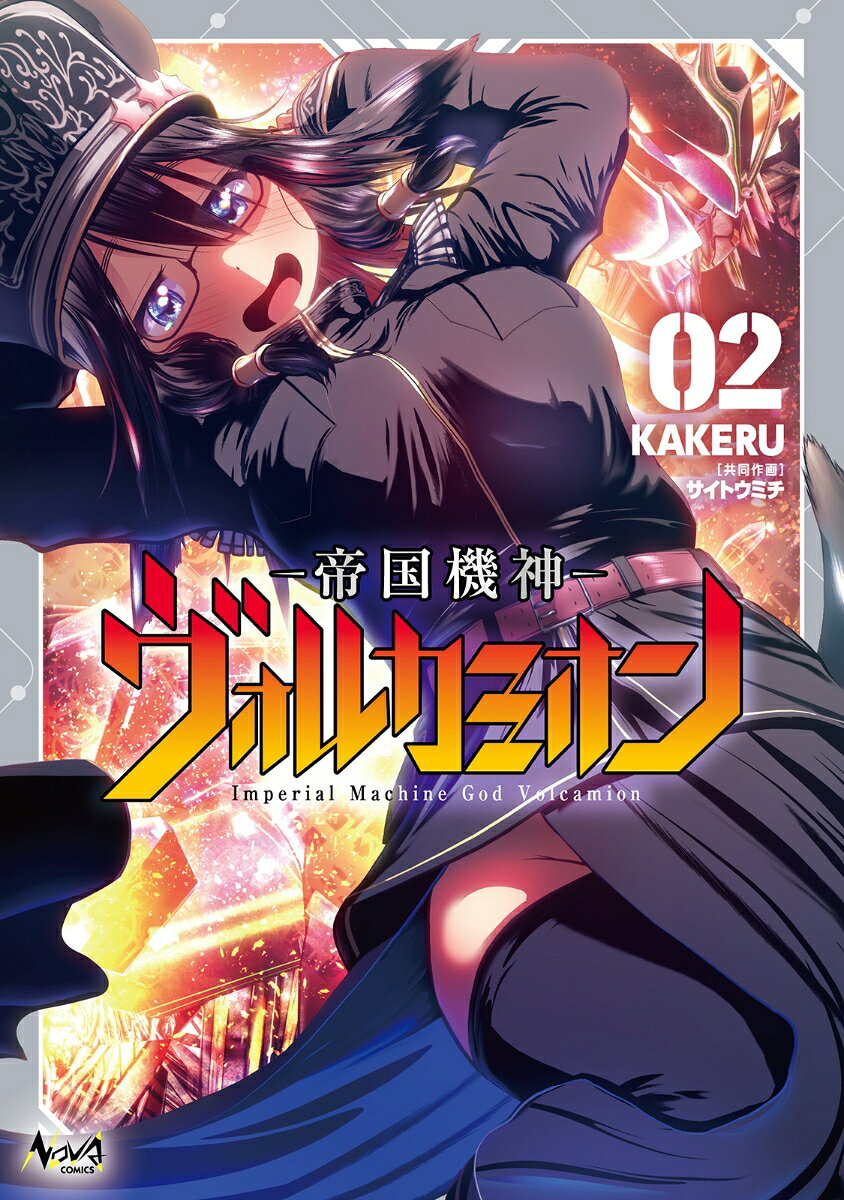 帝国機神ヴォルカミオン 2巻