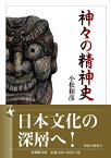 神々の精神史 （法蔵館文庫） [ 小松 和彦 ]