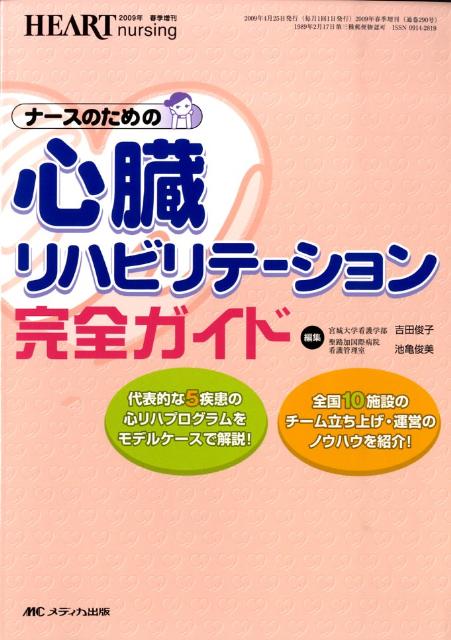 ナースのための心臓リハビリテーション完全ガイド