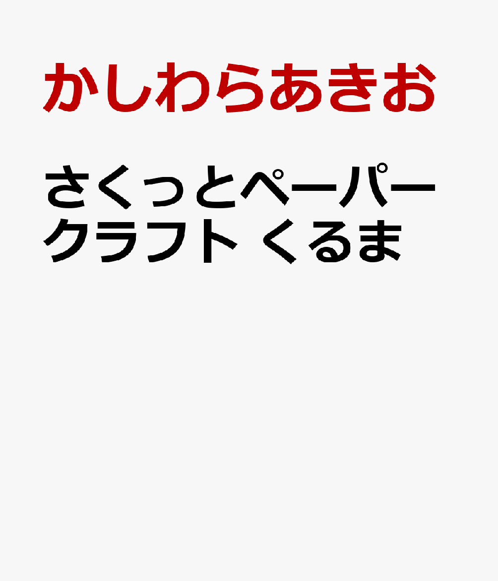 さくっとペーパークラフト くるま
