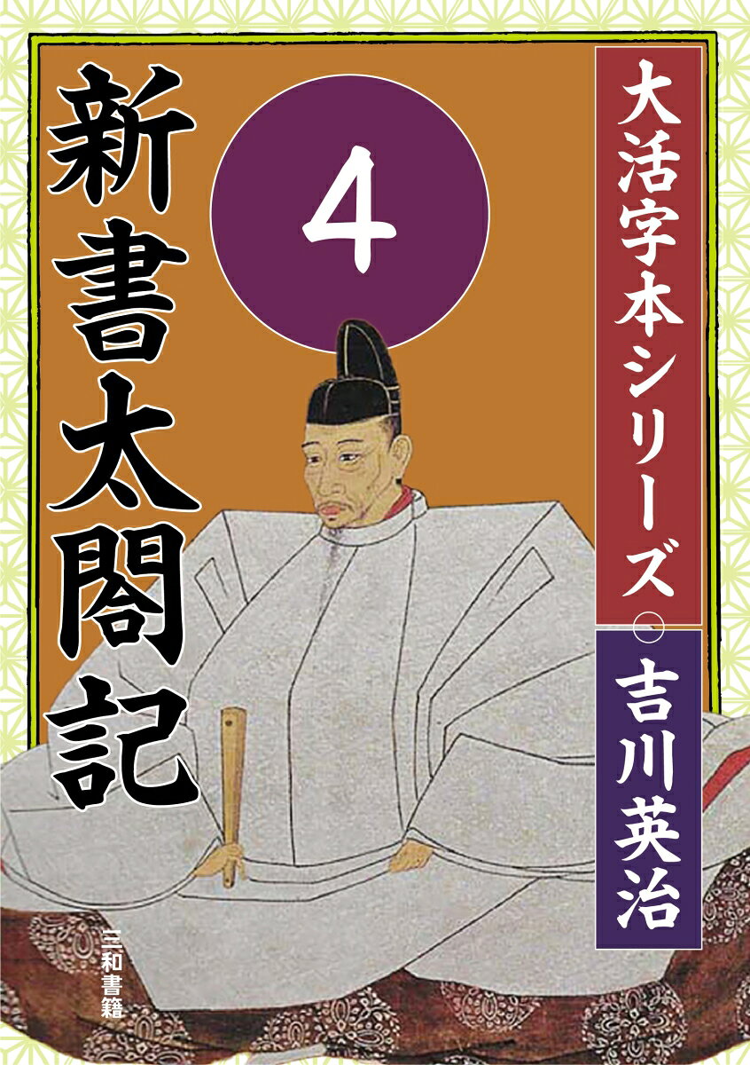 吉川英治　大活字本シリーズ　新書太閤記　第4巻