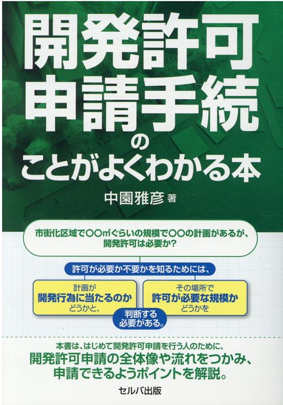 開発許可申請手続のことがよくわかる本 [ 中園　雅彦 ]...