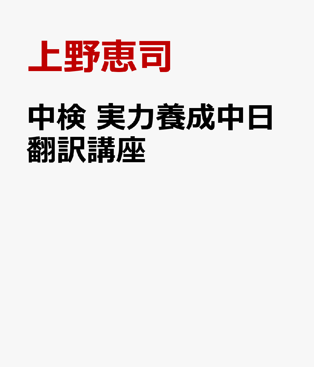 中検 実力養成中日翻訳講座
