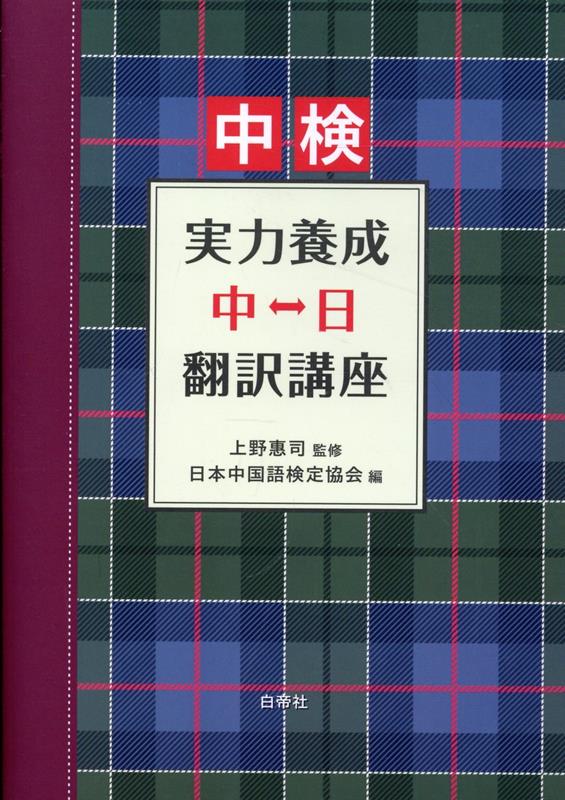 中検 実力養成中日翻訳講座