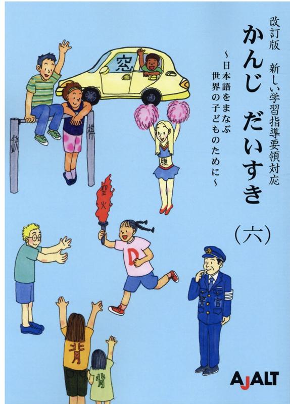 かんじだいすき（6）改訂版