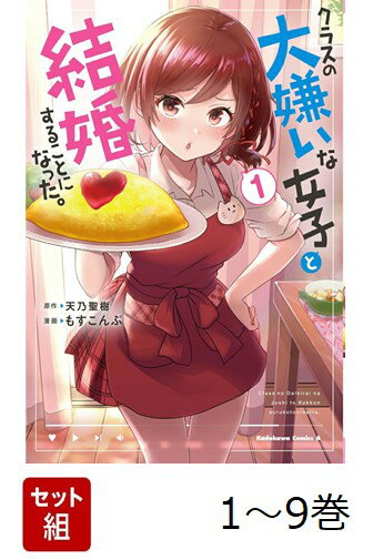 【全巻】 クラスの大嫌いな女子と結婚することになった。 1-9巻セット