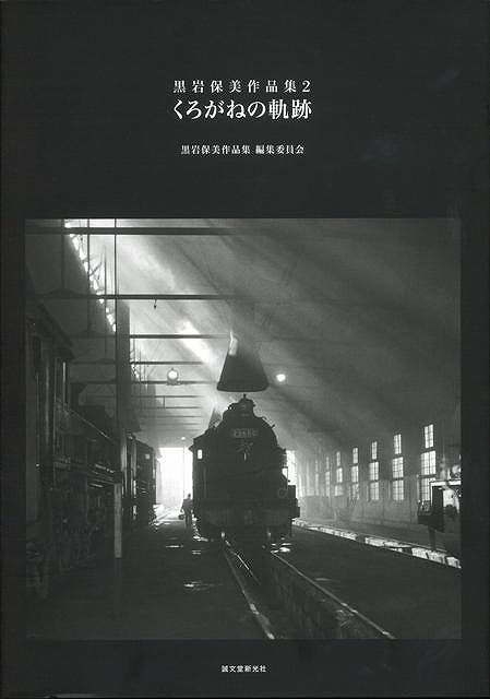 【バーゲン本】くろがねの軌跡