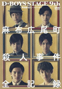 D-BOYS STAGE2011麻布広尾町殺人事件・弁護記録〜検察側の証人〜