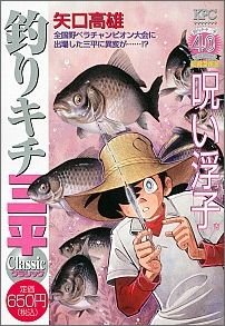 釣りキチ三平クラシック（呪い浮子）