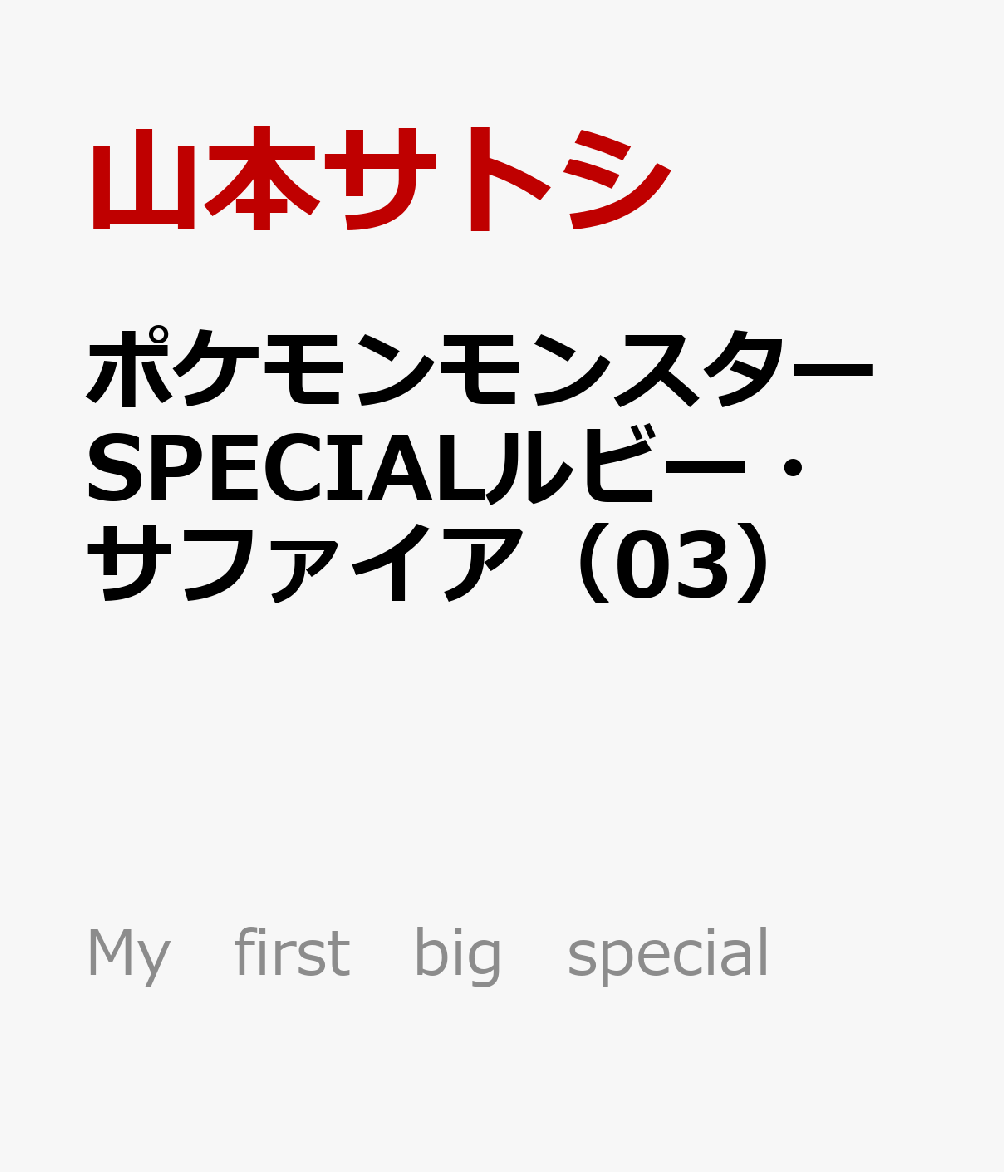 ポケモンモンスターSPECIALルビー・サファイア（03）