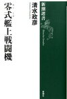 零式艦上戦闘機 （新潮選書） [ 清水政彦 ]