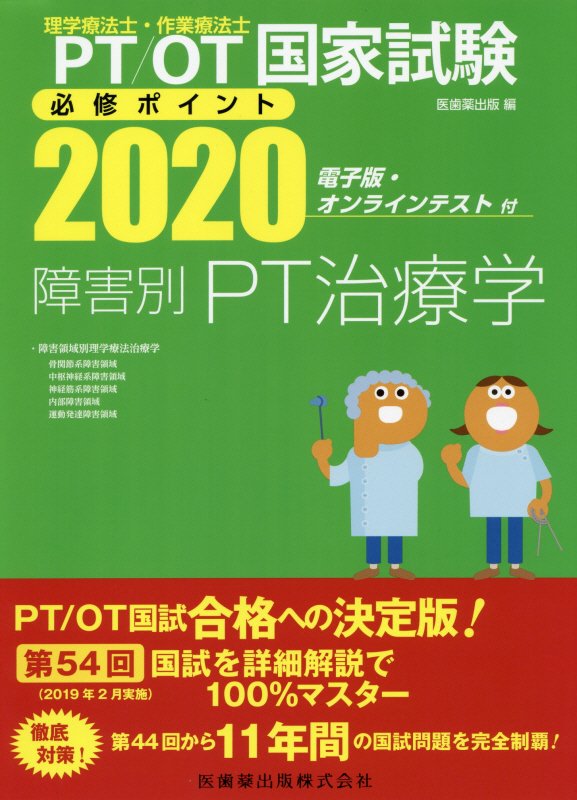 理学療法士・作業療法士国家試験必修ポイント障害別PT治療学（2020）