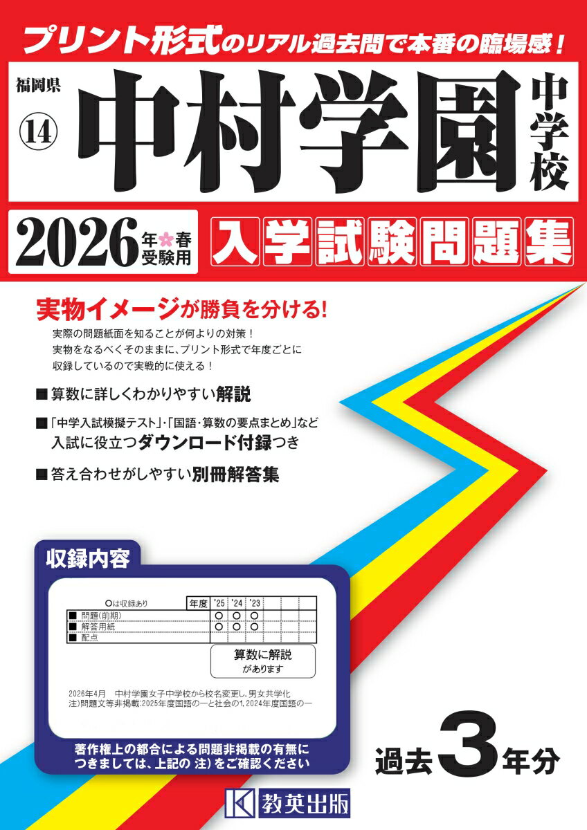 中村学園中学校 入学試験問題集 2026年春受験用