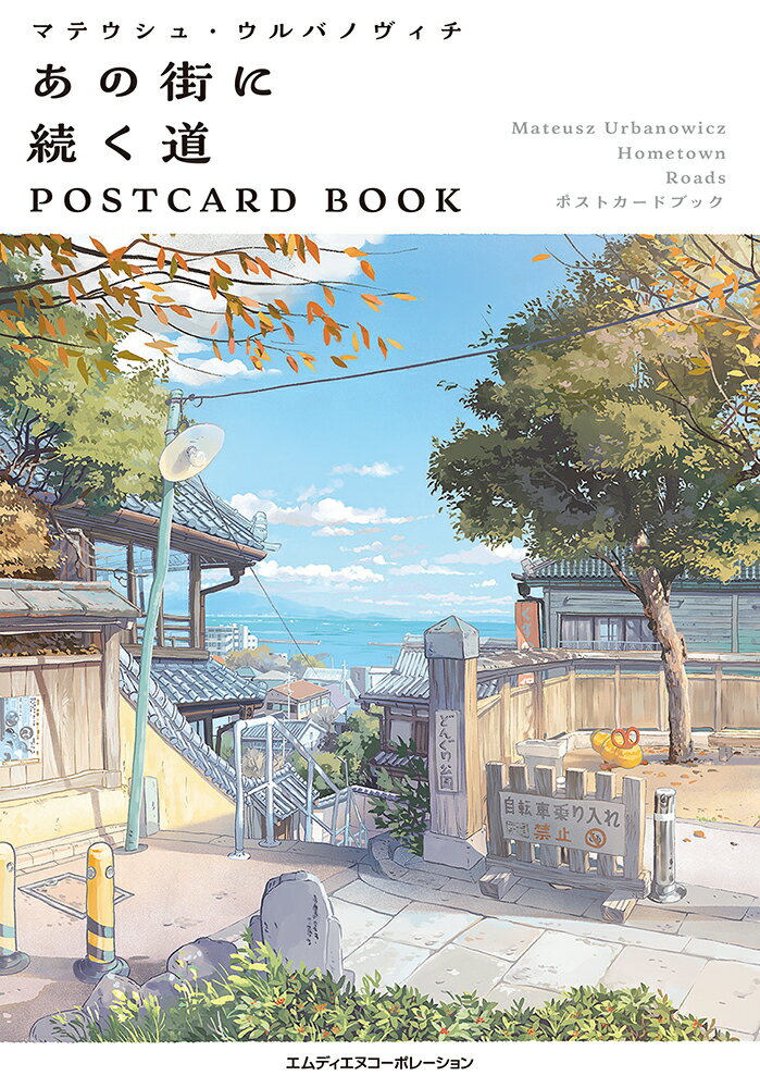 マテウシュ・ウルバノヴィチ あの街に続く道 POSTCARD BOOK