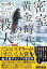 密室黄金時代の殺人 雪の館と六つのトリック