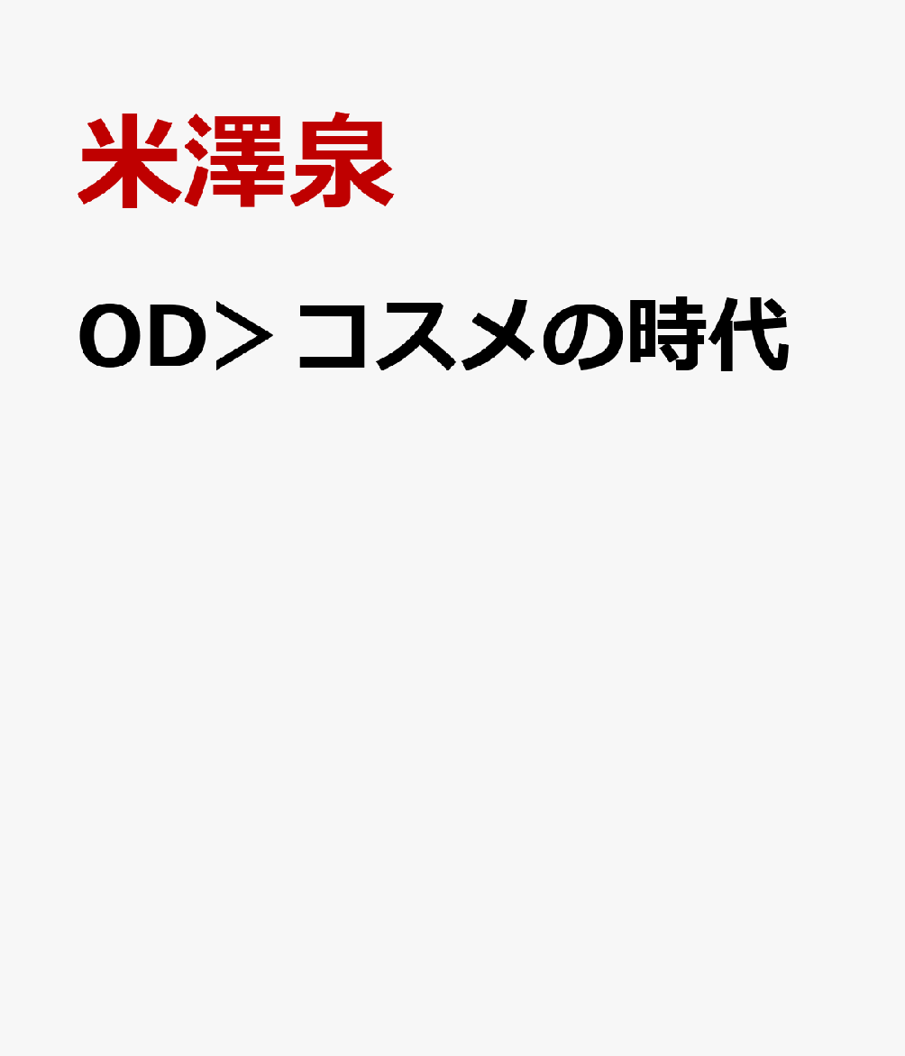 OD＞コスメの時代