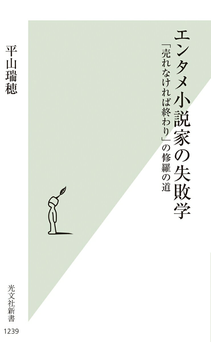 エンタメ小説家の失敗学 「売れなければ終わり」の修羅の道 （光文社新書） [ 平山瑞穂 ]