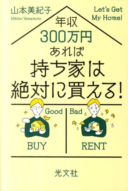 年収300万円あれば持ち家は絶対に買える！ [ 山本美紀子 ]のサムネイル